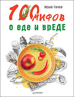 26 мифов о россии 100 мифов о еде и врЕДЕ