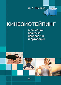 Кинезиотейпинг в лечебной практике неврологии и ортопедии фомина нина заговоры и обереги в народной лечебной практике