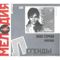 Анна Герман / Надежда (CD)