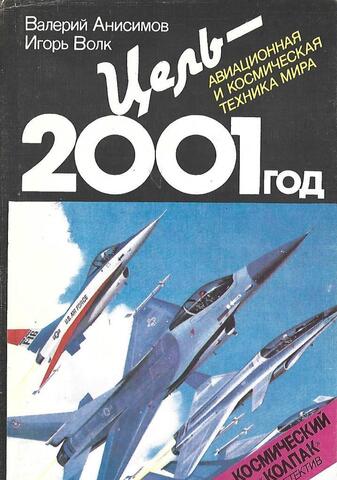 Цель -  2001 год. Аиационная и космическая техника мира (США, Великобритания, Франция, ФРГ, Италия, Канада, Япония)