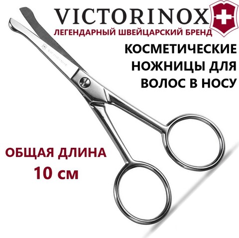Ножницы VICTORINOX Nose Hair Scissors для волос в носу 10 см (8.1791.10) | Wen-Vic.Ru