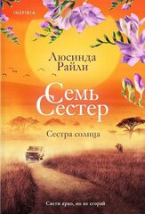 Семь сестер. Сестра солнца