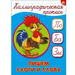 Каллиграфическая пропись. Пишем слоги и слова