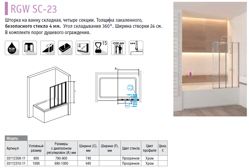 Шторка на ванну rgw screens sc. Шторка для ванной RGW Screens SC-23 100. RGW SC-22. Штора на ванну RGW Screens SC-23. RGW SC-23 80.