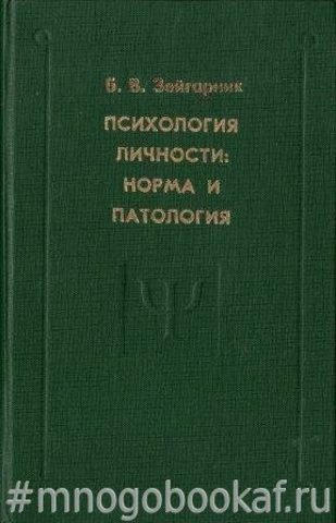 Психология личности: норма и патология