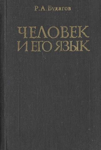 Человек и его язык
