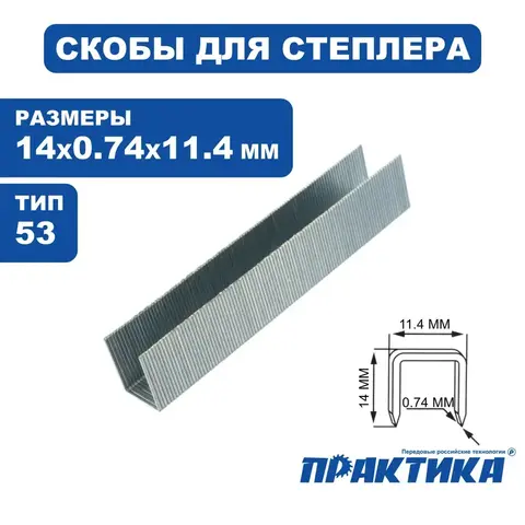 Скобы ПРАКТИКА для степлера, серия Мастер, 14 мм, Тип 53, толщина 0,74 мм, ширина 11,4 м (037-329)
