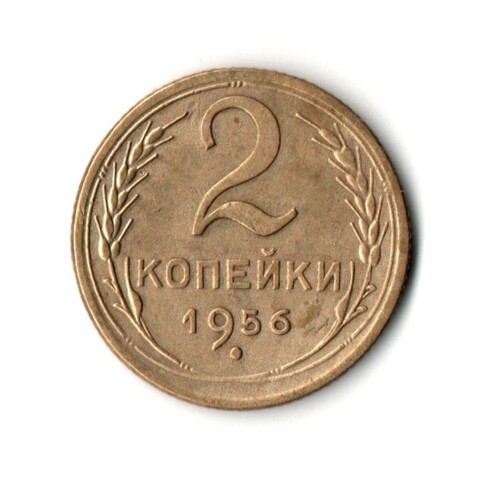 2 копейки 1956 VF+