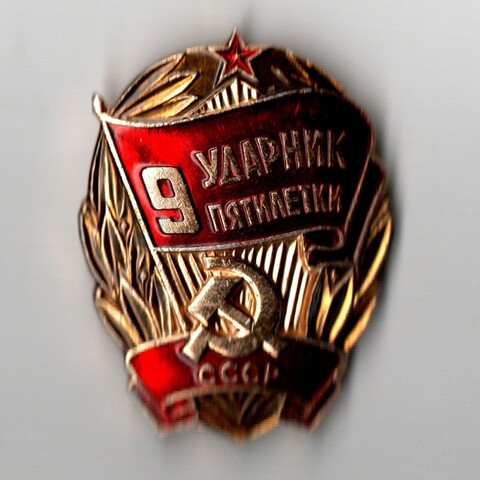 Знак СССР 1975 г "Ударник 9 Пятилетки"