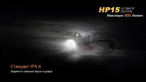 Фонарь светодиодный налобный Fenix HP15UE Cree XM-L2(U2), 900 лм, 4-АА