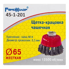 45-1-201 Щетка-крацовка чашечная, витая стальная проволока, посадочная гайка М14, 65мм (РемоКолор)