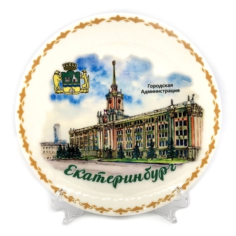 Урал Сувенир - Екатеринбург тарелка керамика 16 см №0028 Акварель Администрация города