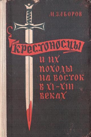 Крестоносцы и их походы на восток в XI-XIII вв.
