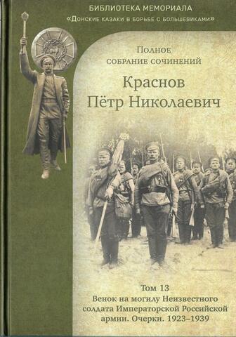 Краснов. Полное собрание сочинений. Т 13: Венок на могилу Неизвестного солдата Императорской российской армии. Очерки 1923–1939