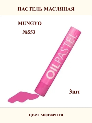 Пастель масляная MUNGYO №553 (3шт)