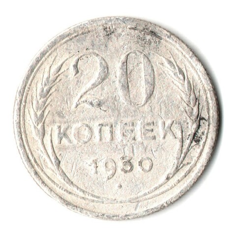 20 копеек 1930 год СССР. F