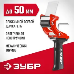 ЗУБР 50 мм, пластмассовая рукоятка, диспенсер для клеящих лент (1201)