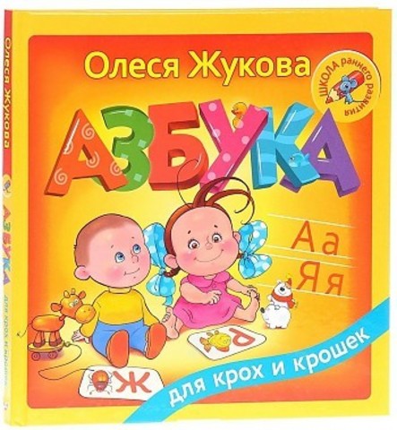 Азбука для крох и крошек