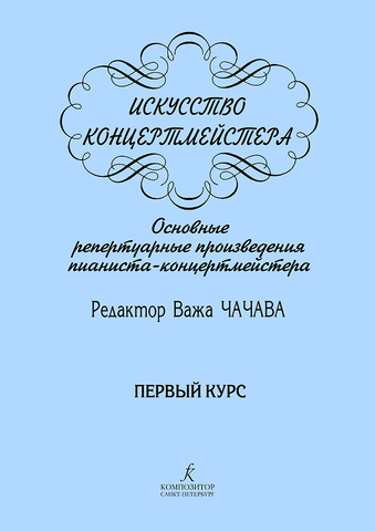 Мз\ Ф-но. Чачава. Искусство концертмейстера 1 курс /КрП/