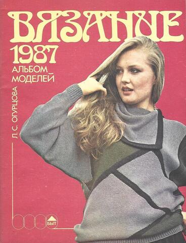 Вязание 1987. Альбом моделей