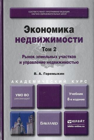 Экономика недвижимости. В 2 томах. Том 2. Рынок земельных участков и управление недвижимостью