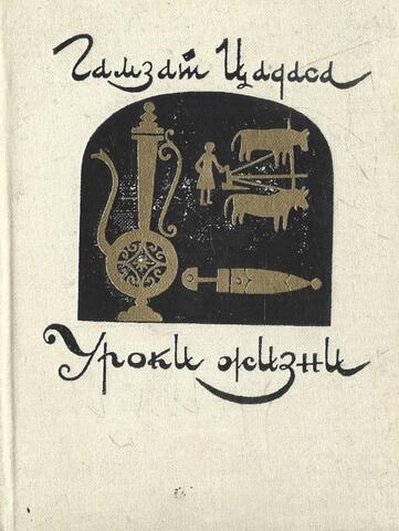 Уроки жизни