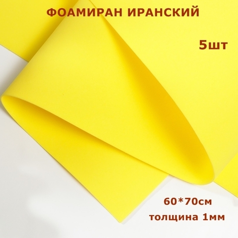 Фоамиран для творчества Иранский 1мм, желтый, 60х70 см (5шт)