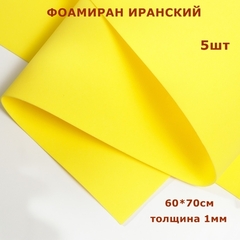 Фоамиран для творчества Иранский 1мм, желтый, 60х70 см (5шт)
