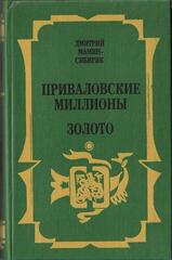 Приваловские миллионы. Золото