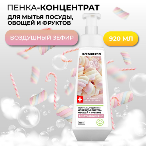 Пенка-концентрат для мытья посуды, овощей и фруктов DzenClean 