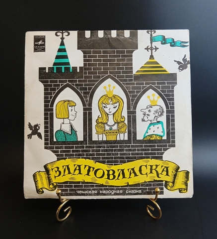Златовласка народная сказка чешская по инсц. Г. Демыкиной. Виниловая пластинка 10 дюймов. Мелодия СССР