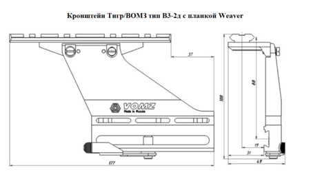 Кронштейн Тигр/ВОМЗ тип В3-2д с планкой weaver
