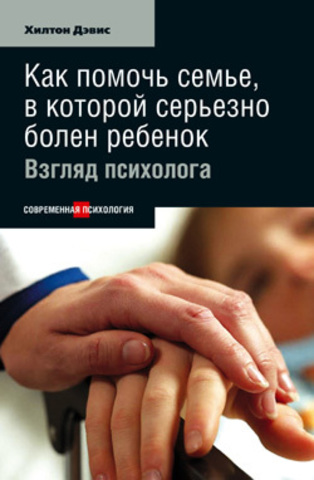 Как помочь семье, в которой серьезно болен ребенок: Взгляд психолога