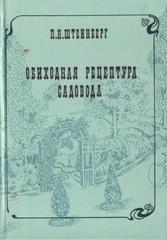 Обиходная рецептура садовода