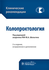 Колопроктология. Клинические рекомендации