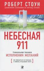 Небесная 911 Как обратиться за помощью к правому полушарию мозга