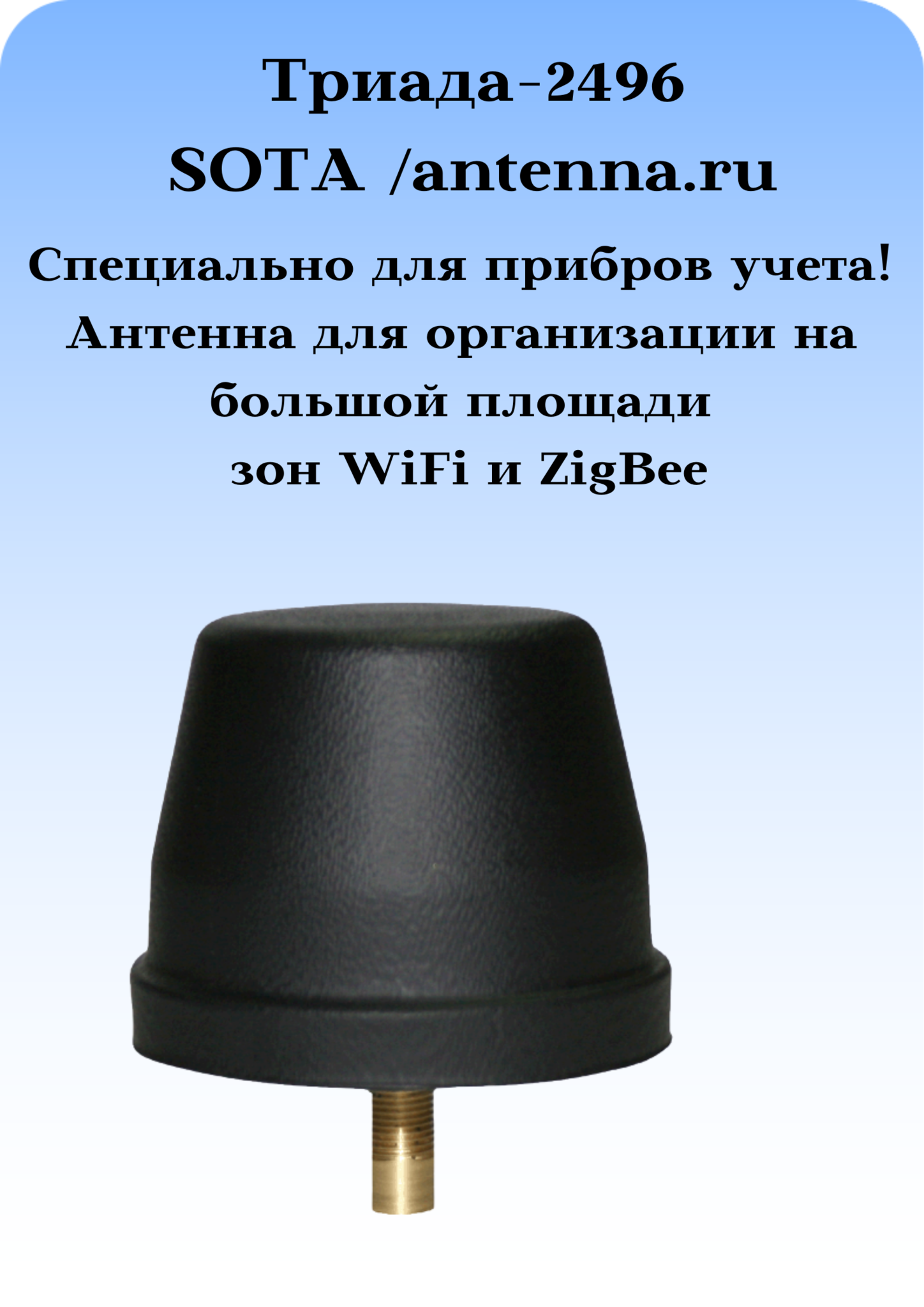 Триада-2496/antenna.ru. Антенна WiFi круговая всенаправленная врезная