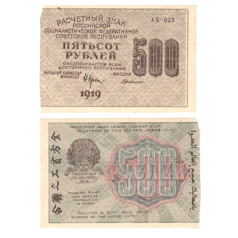 500 рублей 1919 г. АБ-023. Де Милло. VF+