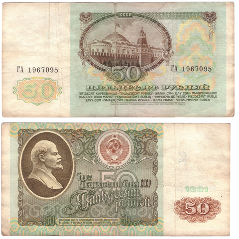50 рублей 1991 года. Банкнота на удачу (кто родился 5.09.1967г.). G
