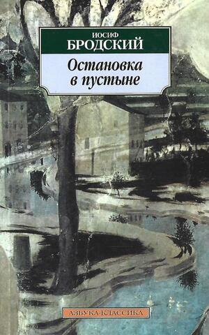 Остановка в пустыне