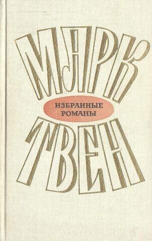 Избранные романы. В 2 томах. Т.1. Приключения Тома Сойера. Приключения Гекльберри Финна