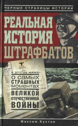 Реальная история штрафбатов и другие мифы о самых страшных моментах Великой Отечественной войны