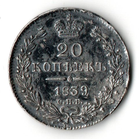 20 копеек 1839 год СПБ НГ Николай I. гурт пунктир помят. XF-. Редкая