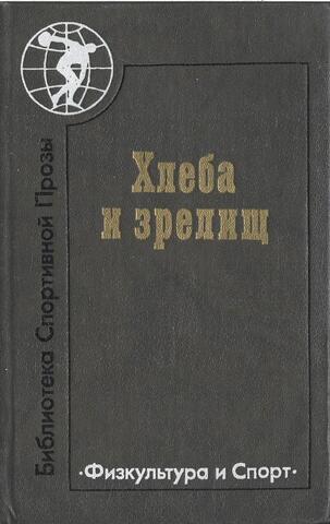 Хлеба и зрелищ