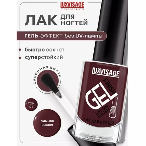 Лак для ногтей LUXVISAGE GEL finish тон  4 зимняя вишня 9г