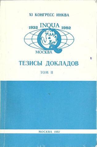 XI Конгресс ИНКВА 1932 INQUA 1982 МОСКВА Тезисы Докладов Том II