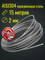 Трос 2 мм из нержавеющей стали Belamos (15 метров)