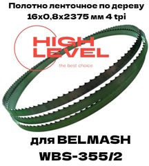 Полотно ленточное по дереву 16х0,8х2375 мм 4tpi для BELMASH WBS-355/2