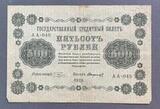 K16556 1918 Россия кредитный билет 500 рублей Пятаков Стариков