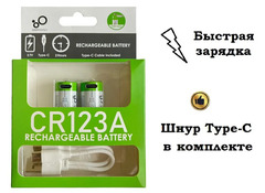 Аккумуляторы CR123a, 2 шт. с кабелем USB Type-C